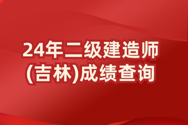 吉林二级建造师2024成绩查询官网