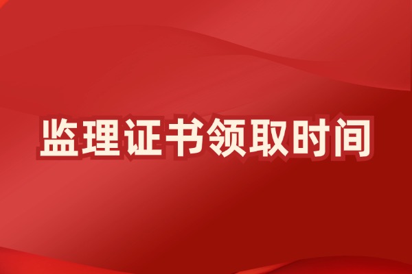 2024年监理工程师成绩公布多久之后能够领取监理证书