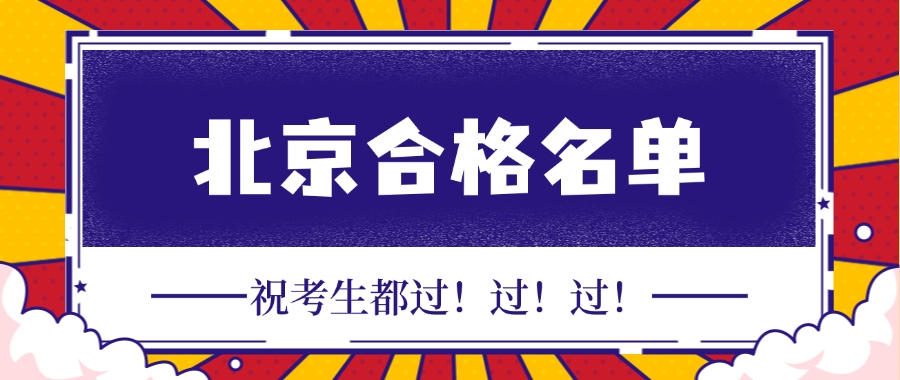 2024年北京监理工程师合格人员名单公示（2070人合格）