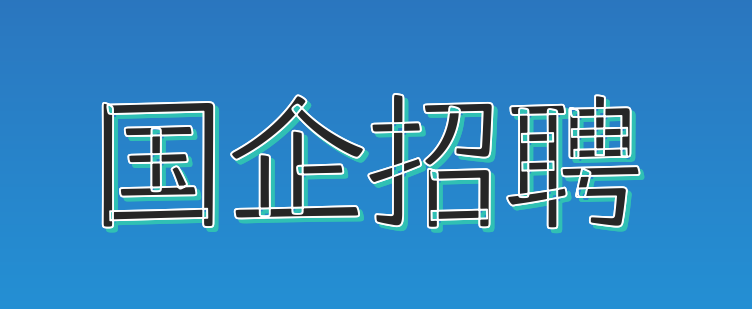 国企1.png