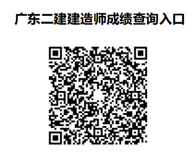 广东二级建造师考试成绩查询入口