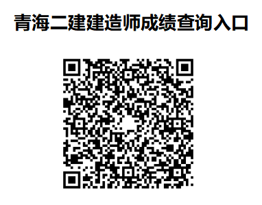 青海二级建造师考试成绩查询入口