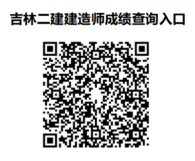 吉林二级建造师考试成绩查询入口