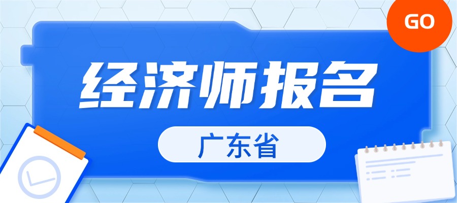 2024年广东省初中级经济师职称报名官网流程