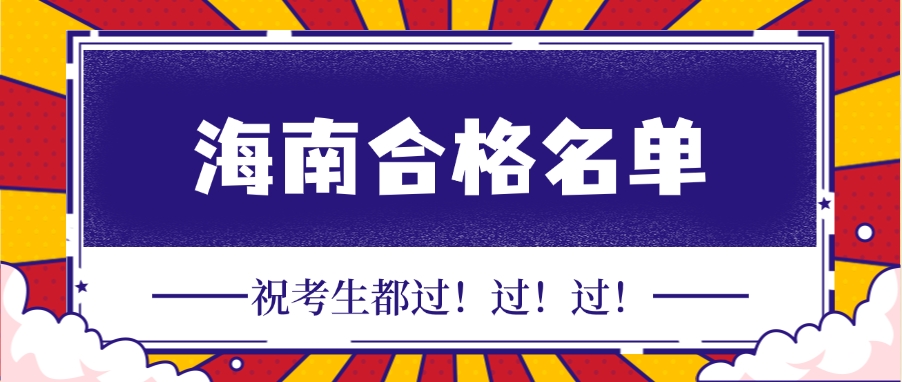 2024年海南省二级建造师执业资格考试合格人员公示