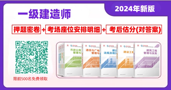 2024年一级建造师考前押题领取入口、2024年一级建造师考场座位安排明细查询入口、2024年一级建造师考后估分（对答案）入口