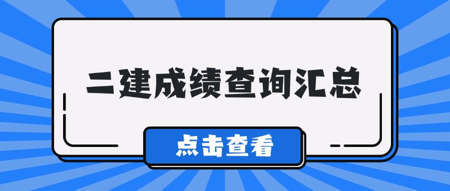 2024年全国各省二建查询官网入口汇总