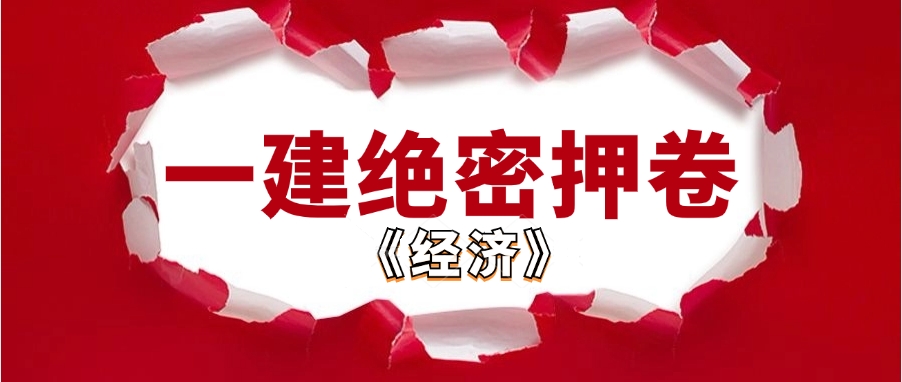 2024年一级建造师【经济考前一套题】历年真题下载