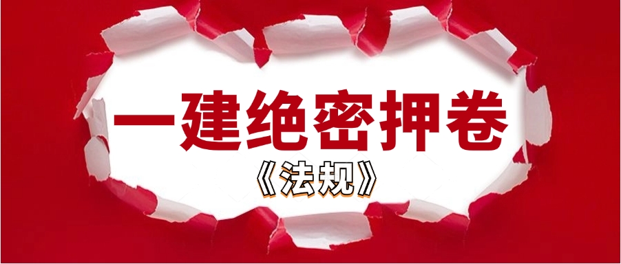 2024年一级建造师【法规考前一套题】历年真题下载