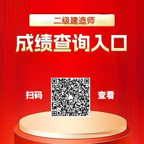 2024年山东省二级建造师成绩查询入口