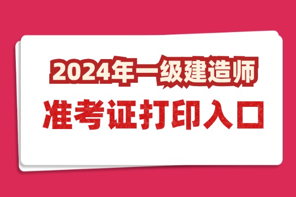 2024年一建准考证打印时间、考试时间