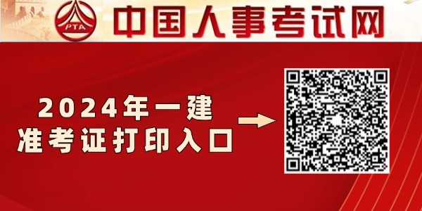 2024年一建准考证打印时间及准考证打印入口（官）
