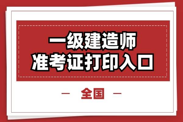 24年全国统一一建准考证打印入口：中国人事考试网