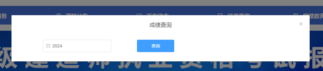 查分啦！山东省2024年二建考试成绩查询详细流程