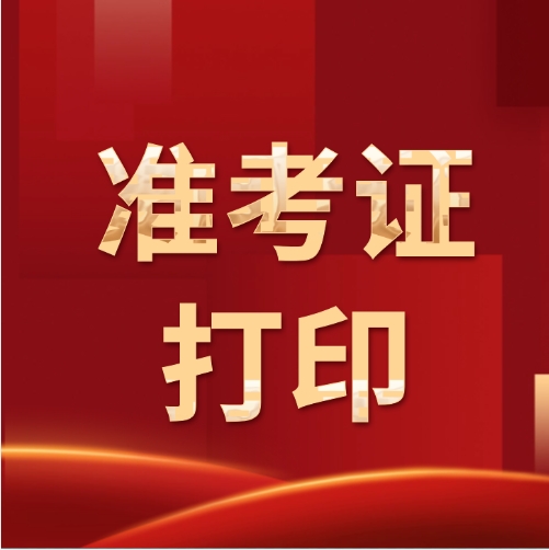 【全国统一】2024一建准考证打印时间、打印入口