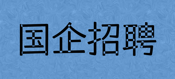 国企招聘.png