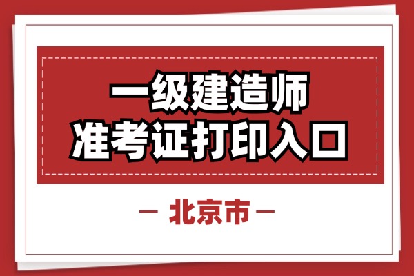 2024年北京市一建考试准考证打印时间_打印入口_打印流程