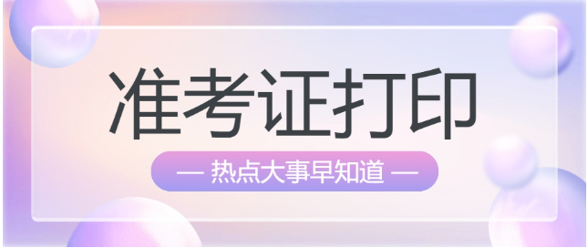 （全国统一）2024年一级建造师准考证打印入口g
