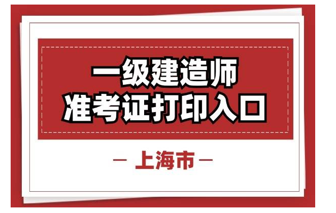 2024年上海一建准考证打印时间方法