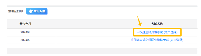 （官）2024年一建准考证打印入口
