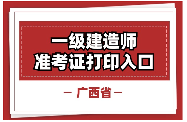 广西2024年一建考试准考证打印时间（附打印流程）