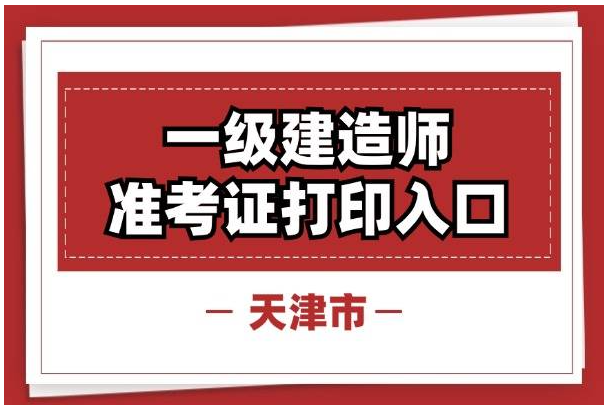 2024一级建造师天津准考证打印时间流程