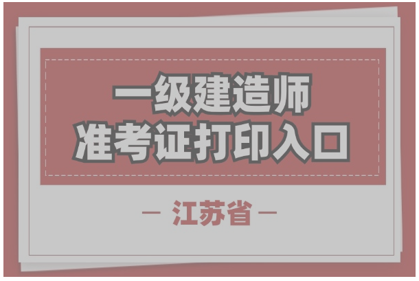 2024年江苏一级建造师考试准考证打印入口流程