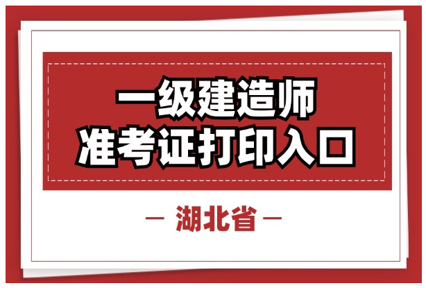 湖北2024年一建准考证打印详细流程