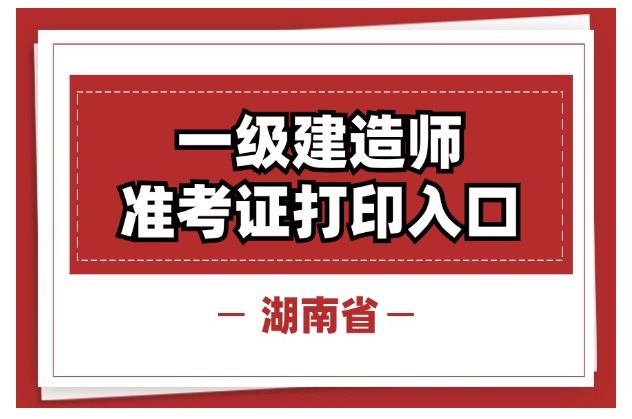 湖南2024年一建考试准考证打印官网入口
