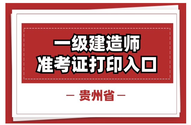 贵州2024一建准考证打印步骤流程