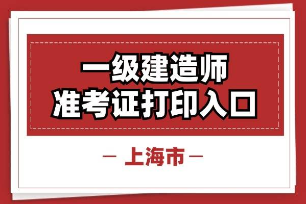 2024年上海一级建造师准考证打印时间入口