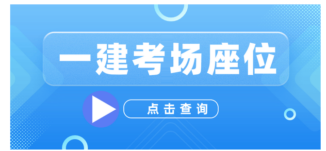 2024年一级建造师准考证打印指南及注意事项