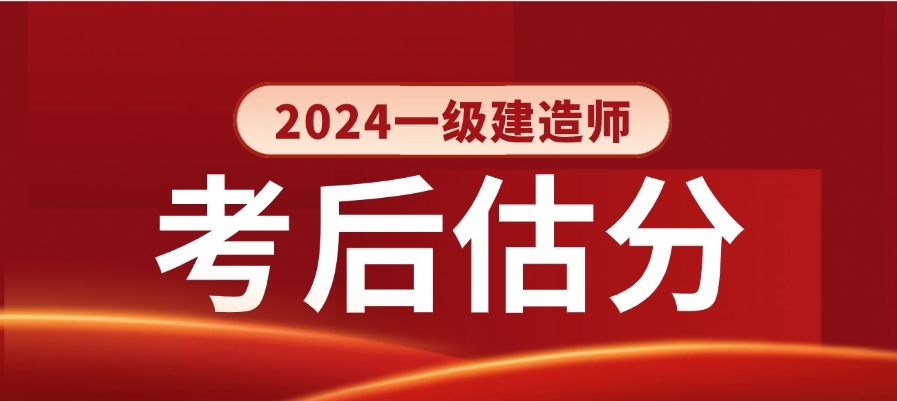 2024年一级建造师在哪里估分（在线估分系统）