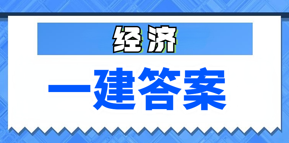 速来估分！2024年一建《建设工程经济》真题答案