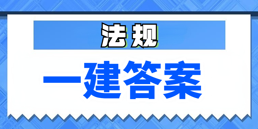 速来估分！全国2024年一建【工程法规】真题解析及答案