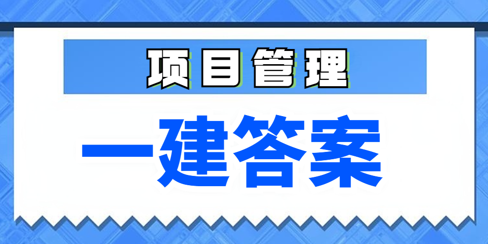 2024年一建《建设工程项目管理》真题答案，速来估分