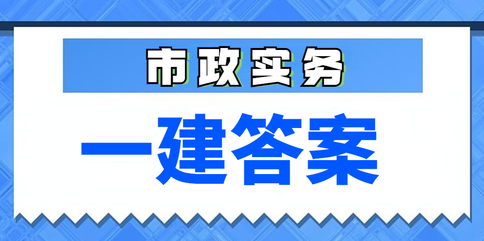 在线估分！2024年一建《市政实务》真题及答案解析