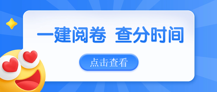 2024年一级建造师考试什么时候出成绩（考后估分入口）