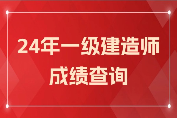 2024一建成绩公布时间！和补考一起出！