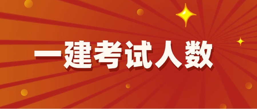 24年一建参考人数曝光，参考率仅57%！