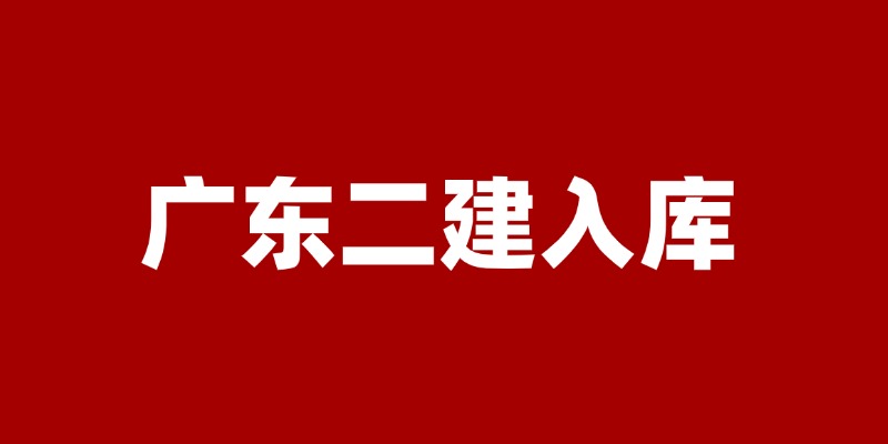 2024年广东省二建入库流程