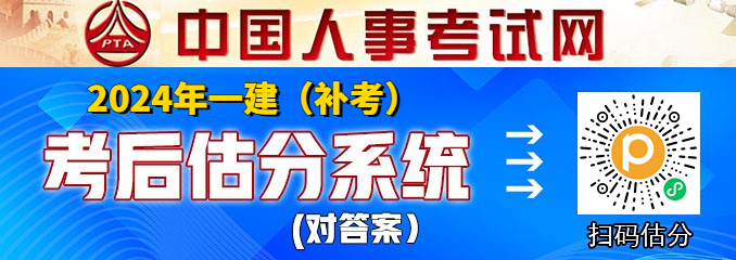 估分对答案！24年一建补考考后真题解析与答案