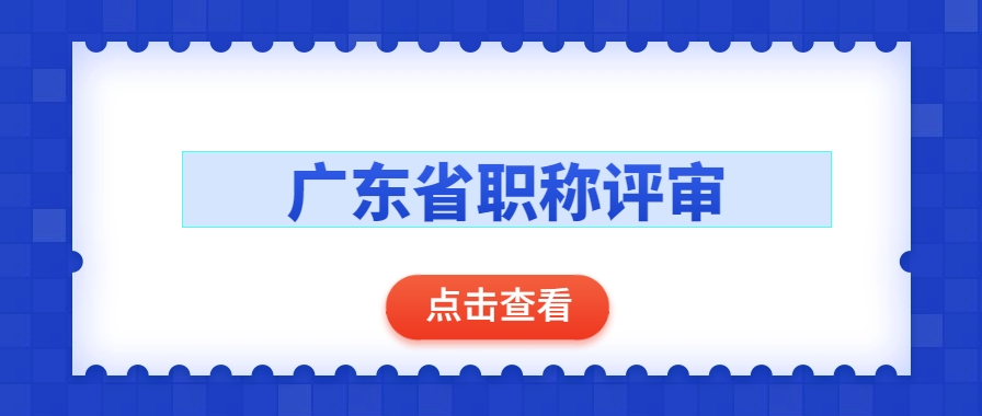 2024年度广东职称评审什么时候开始？