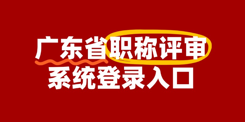 2024年广东职称评审系统登录入口（官）