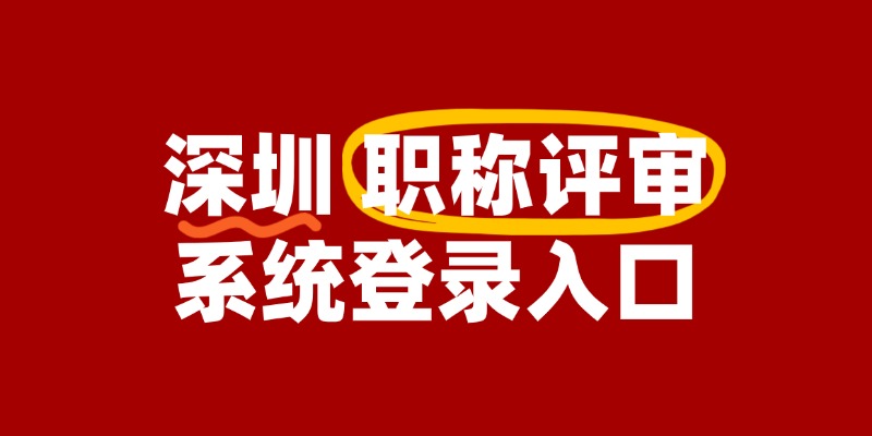 2024年深圳职称评审系统登录入口（官）