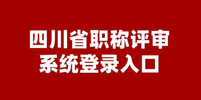 2024年四川职称评审系统登录入口（官）