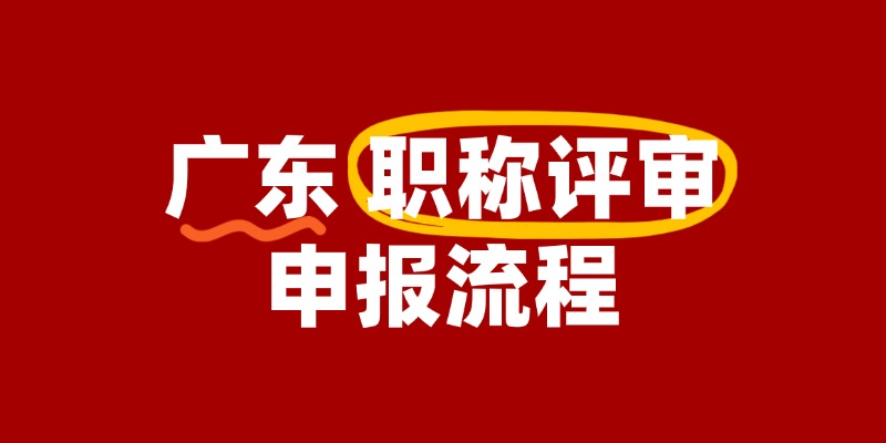 广东职称评审申报流程