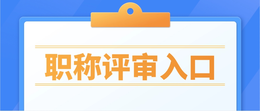 职称评审系统登录入口2024年