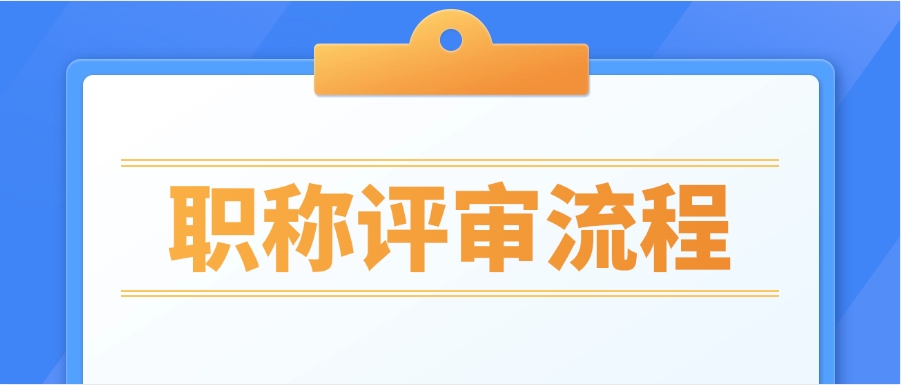 2024年职称申报流程详细步骤