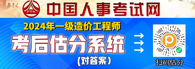 2024年一级造价工程师考后答案